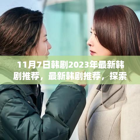 启程寻找内心的宁静，最新韩剧推荐与探索自然美景的治愈之旅（2023年11月）