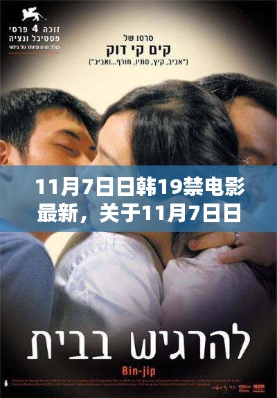 11月7日日韩最新电影评测与介绍，禁片揭秘