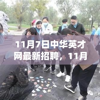 11月7日中华英才网最新招聘，职场新起点，未来从这里起航
