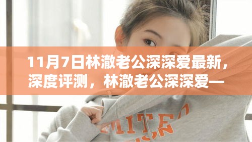 林澈老公深深爱深度评测，全新体验报告（11月7日版）