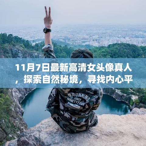 探索自然秘境，寻找内心平静，最新高清女头像真人与美丽旅程启程