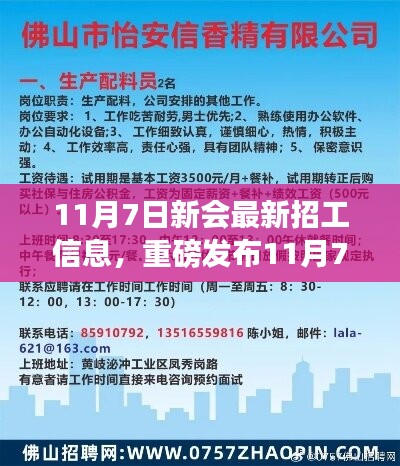 11月7日新会最新高科技招工信息，领略科技魅力，革新生活体验