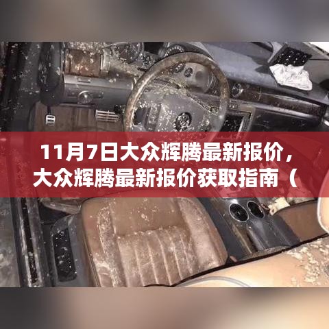 大众辉腾最新报价获取指南，适用于初学者与进阶用户（11月7日版）