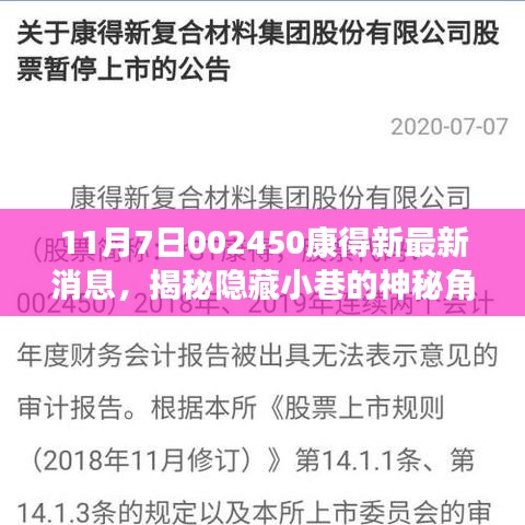 揭秘康得新特色小店的神秘魅力与最新消息，隐藏小巷的秘密揭晓！