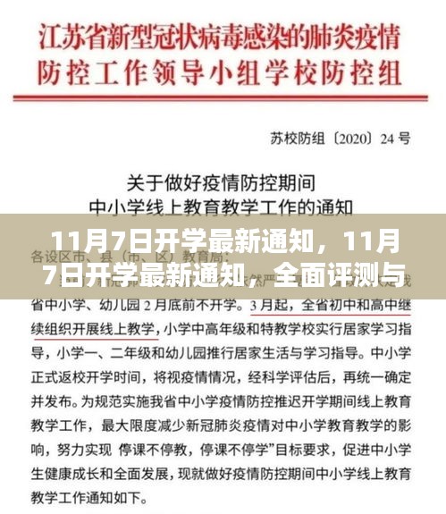 全面评测与介绍，最新开学通知，关于11月7日的开学信息