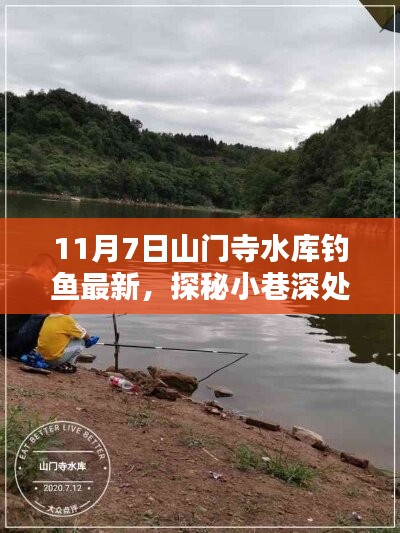 山门寺水库钓鱼新纪元，探秘垂钓秘境与隐藏特色小店