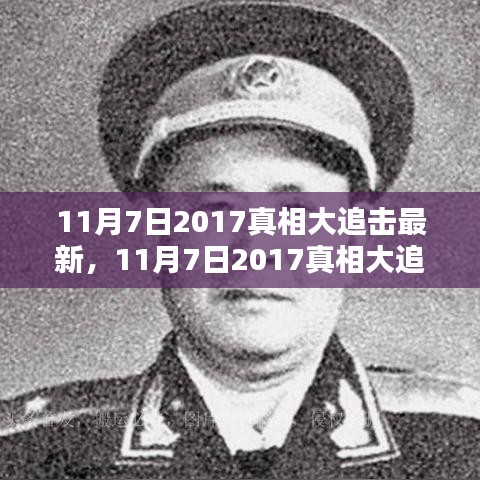 揭秘真相大追击深度解析，探究某观点背后的真相（最新报道）