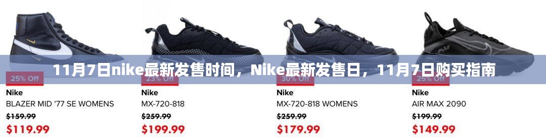 Nike最新发售日指南，11月7日购买攻略