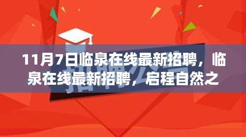临泉在线最新招聘启事，启程自然之旅，探寻内心宁静与平和之旅