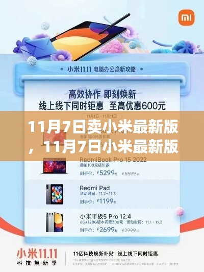 11月7日小米最新版发布，全新科技体验抢购攻略，不容错过！