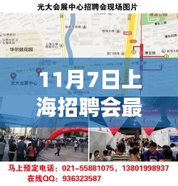 揭秘上海招聘会，最新招聘信息与职场风向标（十一月七日专场）
