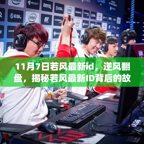 揭秘若风最新ID背后的逆风翻盘故事，自信闪耀人生舞台，点燃学习变化之火！