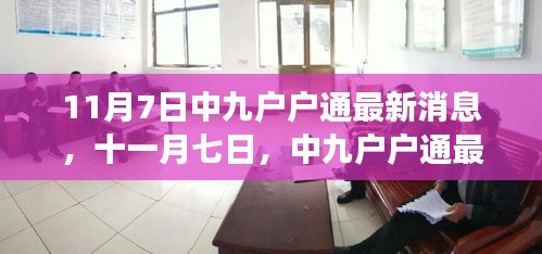 中九户户通最新动态发布，11月7日最新消息闪亮登场