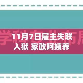 家政阿姨守护下的三年育幼之路，雇主失联入狱背后的故事