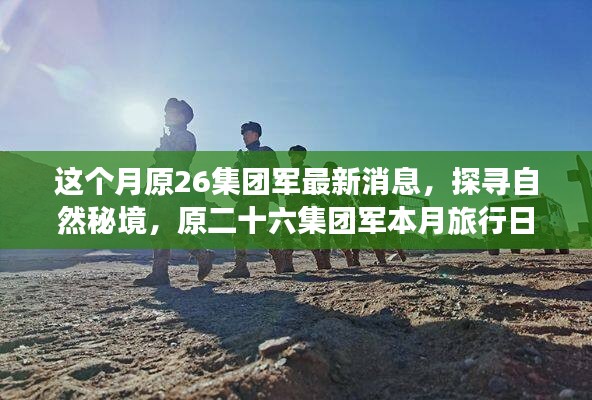 原二十六集团军心灵之旅启程，探寻自然秘境，本月旅行日志发布