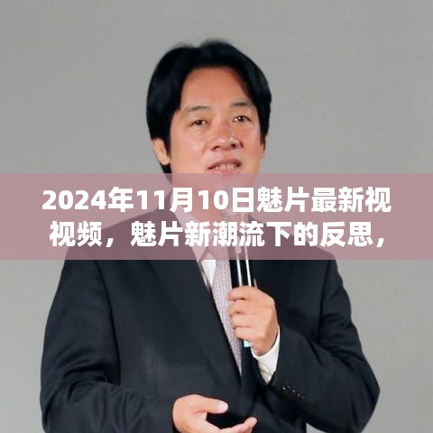 魅片新潮流下的反思，最新视频探析