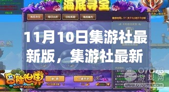 集游社最新版发布，探索游戏世界的全新体验（重点解析）