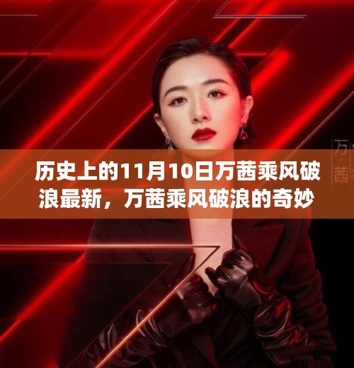 万茜乘风破浪，友情与陪伴的温馨故事，历史时刻回顾与奇妙日常揭秘