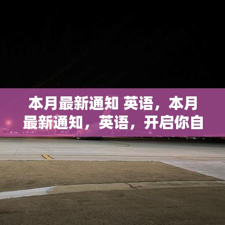 本月最新英语通知，开启自信与成就之门的魔法钥匙