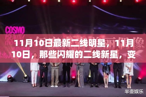 11月10日二线明星新星闪耀，变化中的学习铸就辉煌自信之路