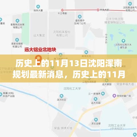 沈阳浑南区规划最新进展及未来蓝图揭晓，历史上的11月13日揭秘规划最新消息