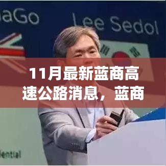 蓝商高速公路科技升级，重塑驾驶体验，开启未来出行新纪元