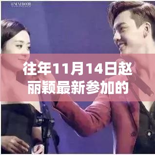 赵丽颖综艺节目之旅，自然美景中的心灵与笑声相伴之旅（11月14日最新）