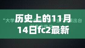 历史上的11月14日与FC2最新视频，温馨相伴的日子回忆