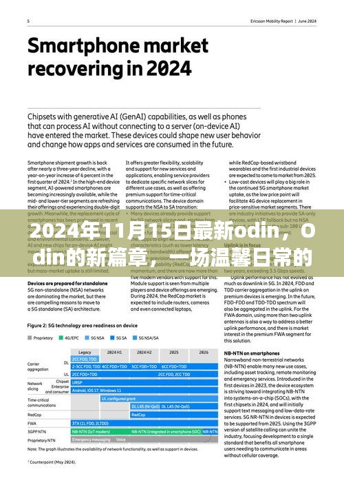 Odin新篇章，温馨日常与友情之旅的奇遇