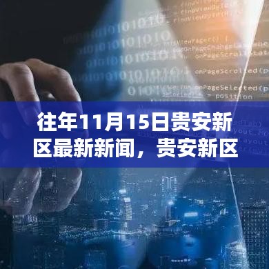 贵安新区11月15日科技前沿，全新智能产品引领未来生活潮流