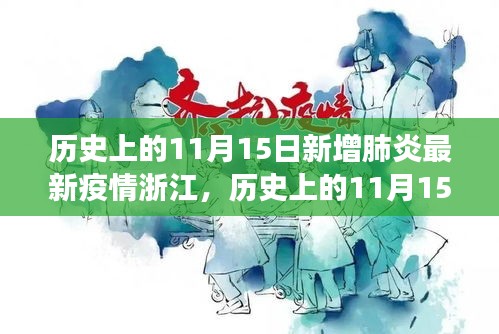 浙江疫情新篇章，自然探索与疫情追踪下的历史11月15日纪事