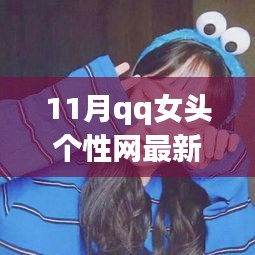 11月QQ女头个性网最新版，时尚潮流与个人立场的碰撞