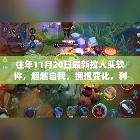 超越自我，拥抱变化，最新拉人头软件助力成长之旅启动
