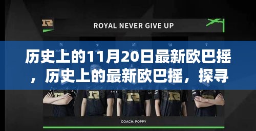 历史上的11月20日最新欧巴摇，历史上的最新欧巴摇，探寻11月20日的音乐足迹