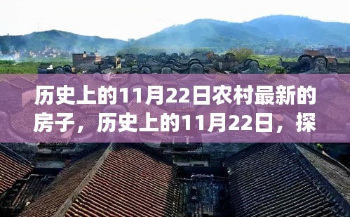 历史上的11月22日农村最新的房子，历史上的11月22日，探寻农村最新房子的变迁