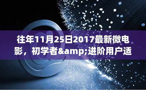 初学者与进阶用户指南，2017年11月25日最新微电影制作全程详解