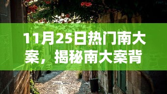 揭秘南大案背后的神秘小巷，特色小店探寻之旅！