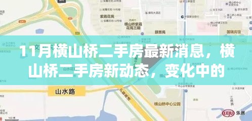 横山桥二手房市场最新动态，变化中的家园，学习成就自信之光