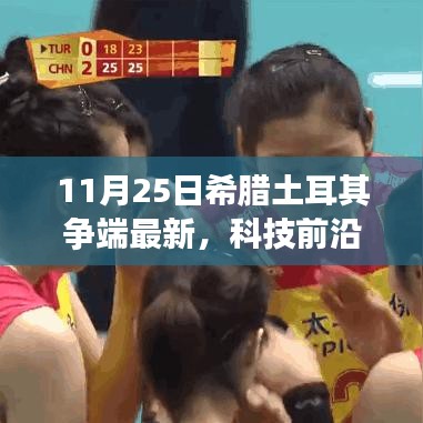 11月25日希腊土耳其争端最新，科技前沿揭秘希腊土耳其争端背后的新星科技产品——体验未来科技的无限魅力