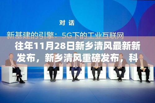 新乡清风科技新星闪耀革新生活启动仪式重磅发布