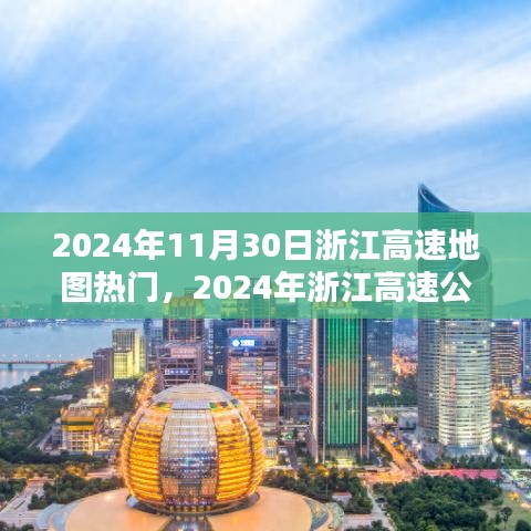 2024年11月30日浙江高速地图热门，2024年浙江高速公路地图引领潮流，热门路线一网打尽
