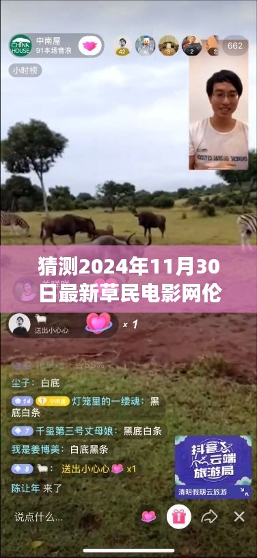 最新草民电影网伦理片启示录，探寻自然秘境的心灵之旅猜想与期待