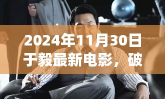 破茧成蝶，于毅新电影鼓舞人心，学习变化塑造自信人生