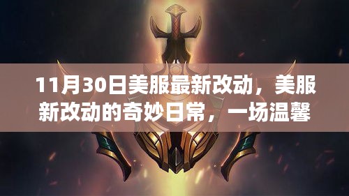 美服最新改动下的友谊之旅，温馨日常揭秘