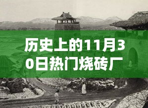 历史上的11月30日烧砖厂盛况回顾，炙手可热的产业辉煌时刻