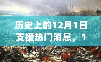 12月1日，历史消息、旅行灵感与自然美景的探索之旅