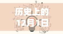 星徽精密历史上的十二月一日热门消息全面解读