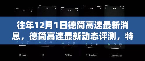 德简高速最新动态评测，特性、使用体验与目标用户深度解析，往年12月最新消息速递
