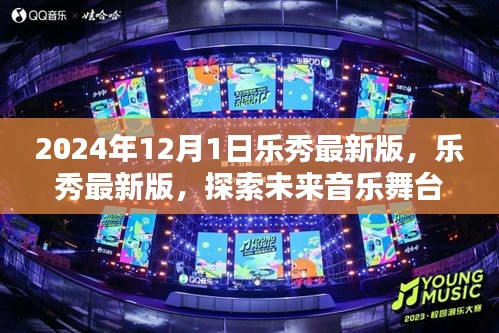 乐秀最新版体验分享，探索未来音乐舞台的无限魅力，2024年12月1日版本独家揭秘