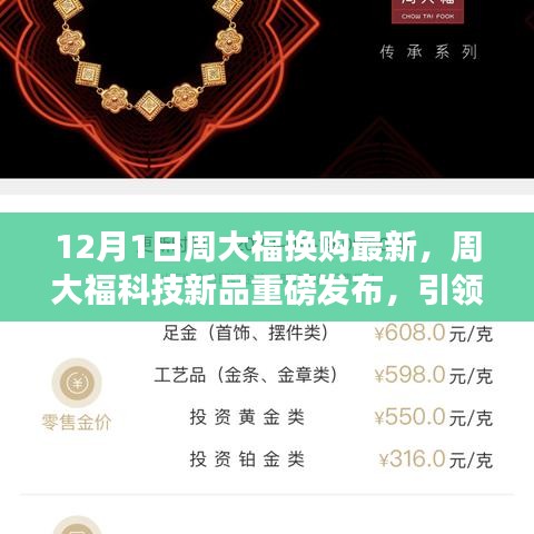 周大福科技新品重磅发布，引领未来生活的科技巨献，体验前沿科技魅力，最新换购活动启动！